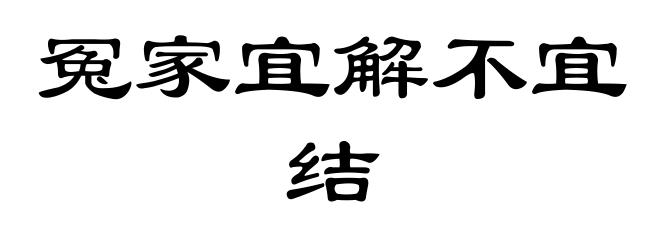 冤家宜解不宜结