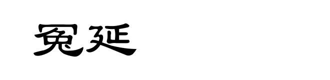 冤延