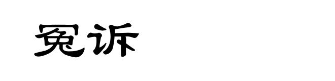 冤诉