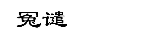 冤谴