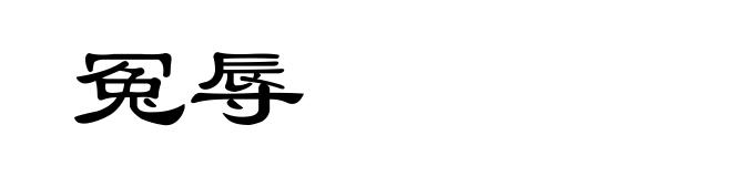 冤辱
