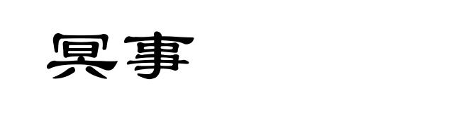 冥事