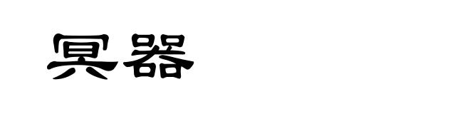 冥器