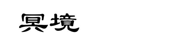 冥境