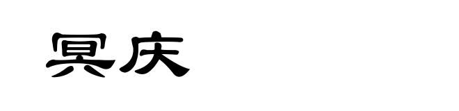 冥庆