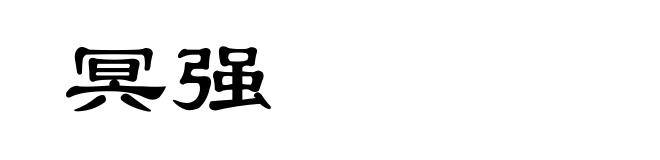 冥强