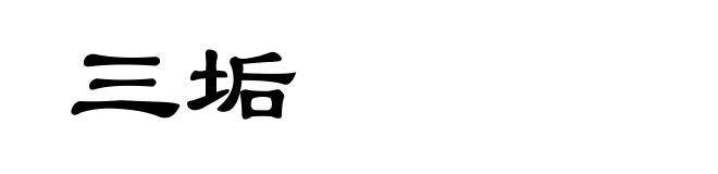 三垢
