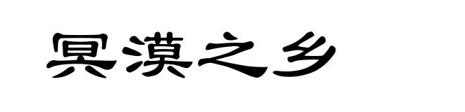 冥漠之乡