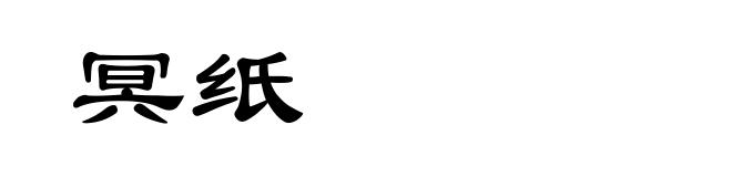 冥纸