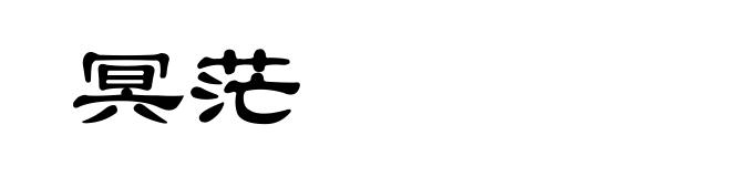 冥茫