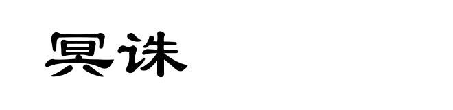 冥诛