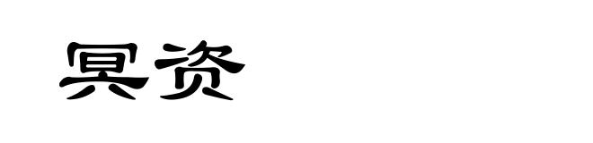 冥资