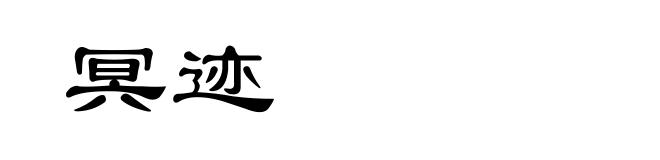 冥迹