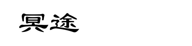 冥途