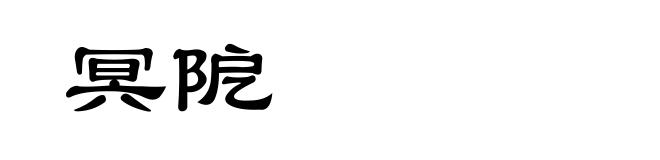 冥阸