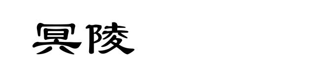 冥陵