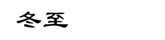 冬至