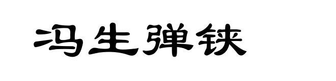 冯生弹铗