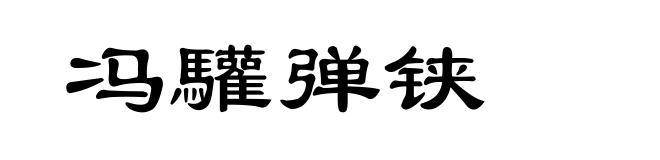 冯驩弹铗