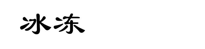 冰冻