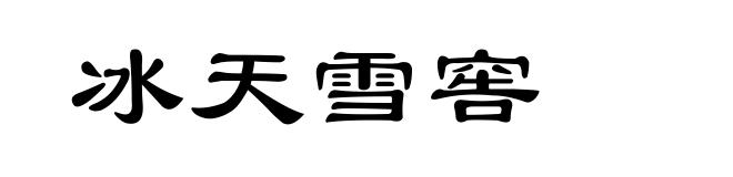 冰天雪窖