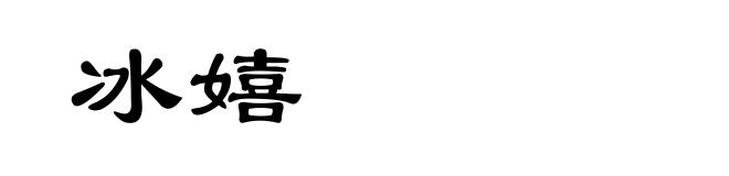 冰嬉