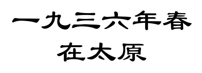 一九三六年春在太原