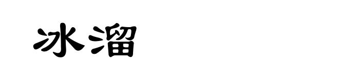 冰溜