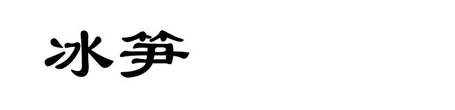冰笋