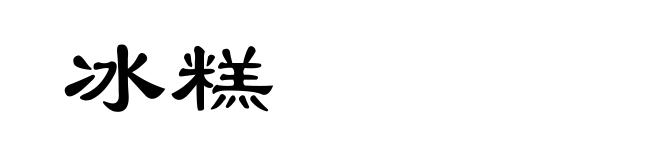 冰糕