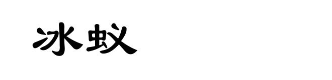 冰蚁