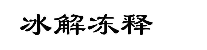 冰解冻释