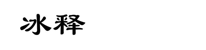 冰释