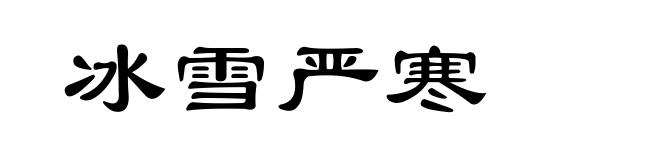冰雪严寒