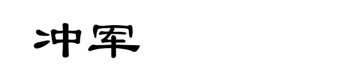 冲军
