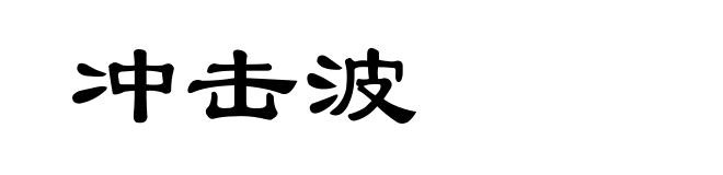 冲击波