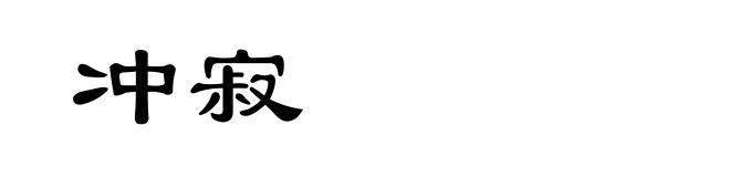 冲寂
