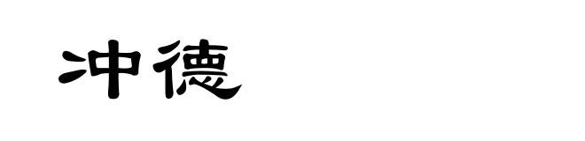冲德