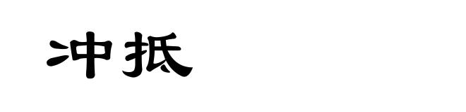 冲抵