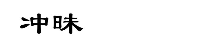 冲昧