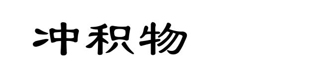 冲积物