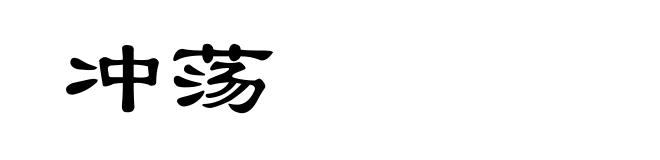 冲荡