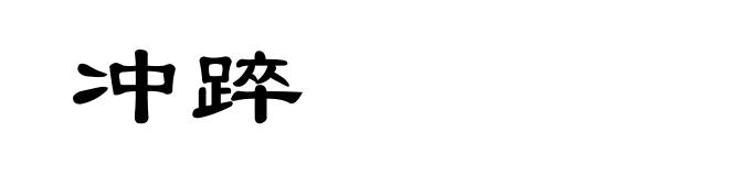 冲踤