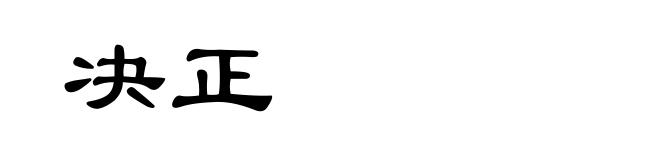 决正