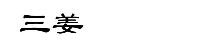 三姜
