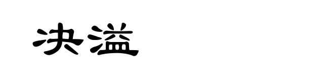 决溢