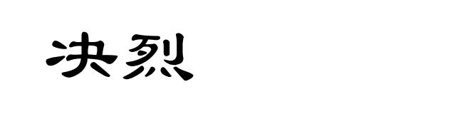 决烈