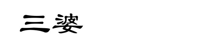 三婆