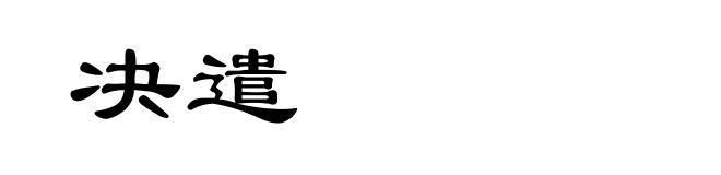 决遣