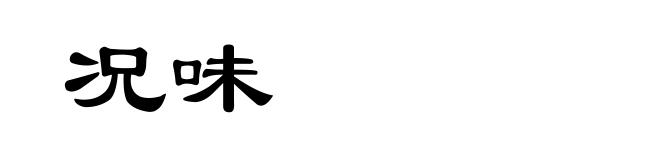 况味